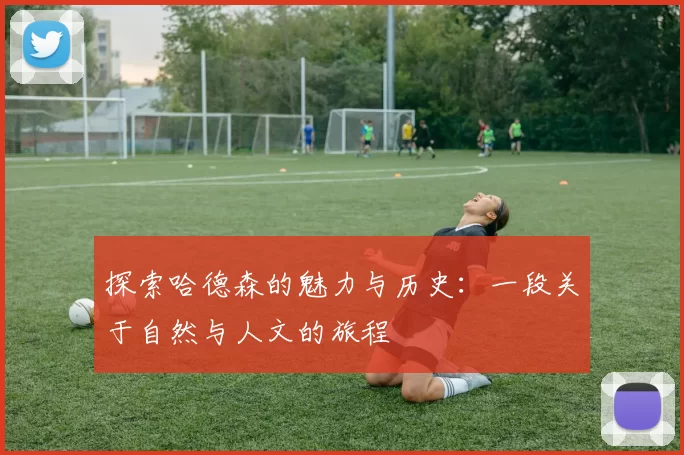 探索哈德森的魅力与历史：一段关于自然与人文的旅程