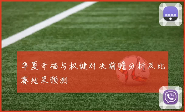 华夏幸福与权健对决前瞻分析及比赛结果预测