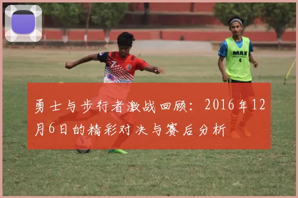 勇士与步行者激战回顾：2016年12月6日的精彩对决与赛后分析
