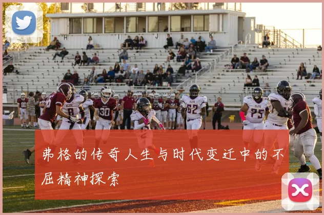 弗格的传奇人生与时代变迁中的不屈精神探索