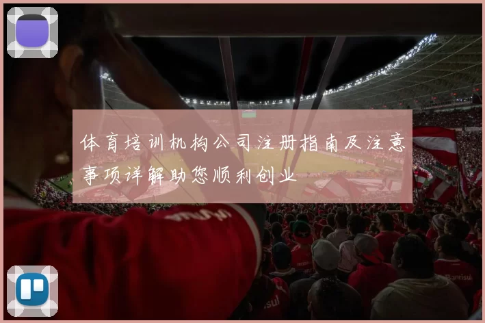 体育培训机构公司注册指南及注意事项详解助您顺利创业